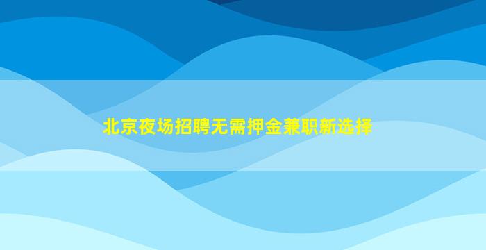 大同夜总会招聘
