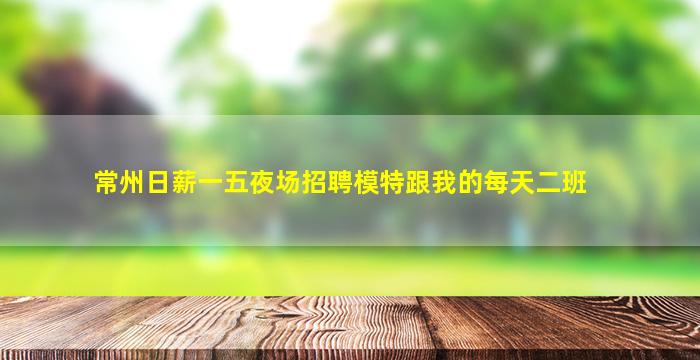 阳泉夜场招聘