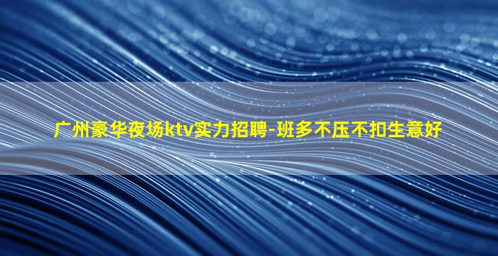 韶关KTV招聘