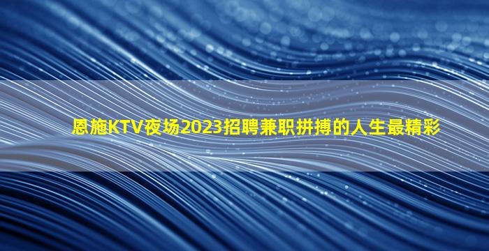 常德夜总会招聘