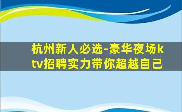 湛江夜总会招聘