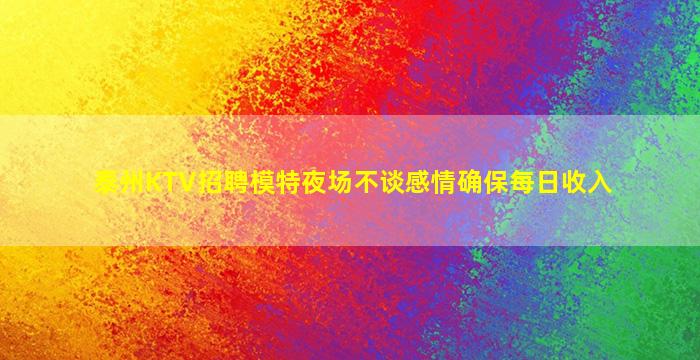 内蒙古KTV招聘