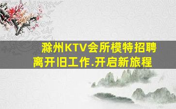榆林夜总会招聘