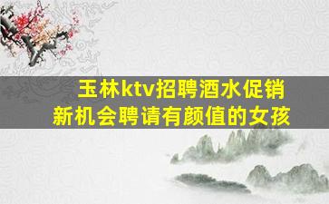 云浮KTV招聘